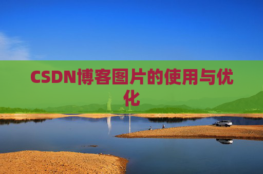 CSDN博客图片的使用与优化